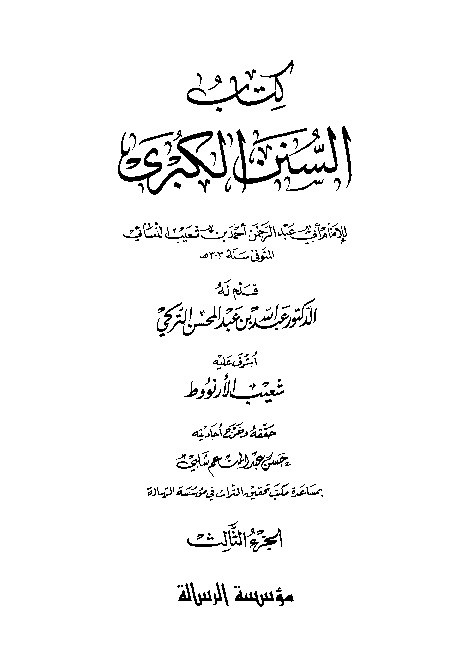 Sunan Al-Kubro Nasai Jilid 3
